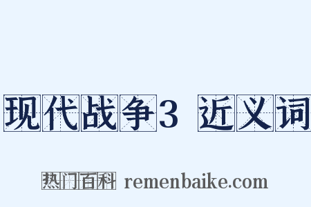 现代战争3近义词是什么意思的图片